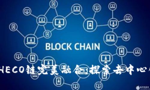 Web3与HECO链完美融合：探索去中心化新机遇