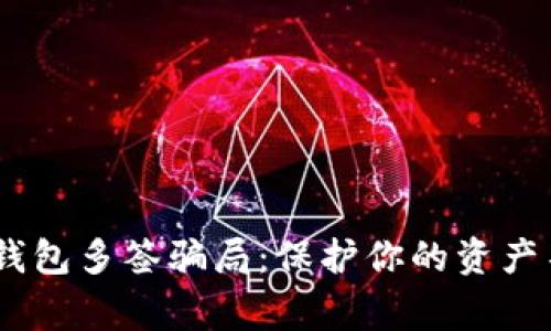 “警惕！USDT钱包多签骗局：保护你的资产不再是奢望！”