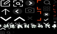 如何在TP Wallet中快速找到