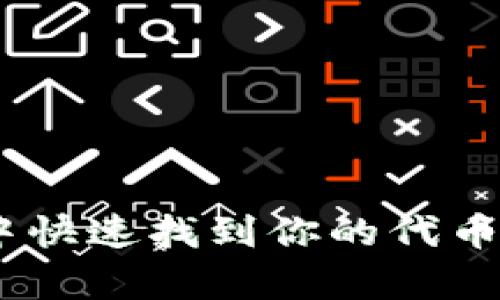 如何在TP Wallet中快速找到你的代币：简单指南与小窍门