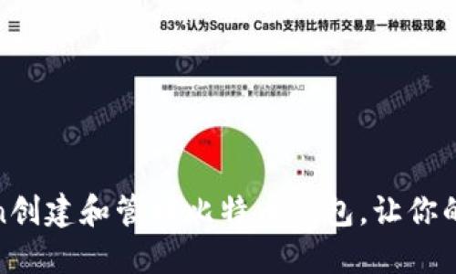 如何在OKCoin创建和管理比特币钱包，让你的投资更安全？