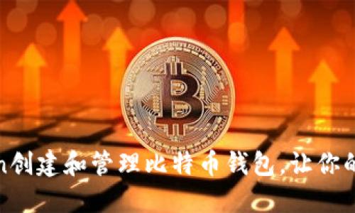 如何在OKCoin创建和管理比特币钱包，让你的投资更安全？