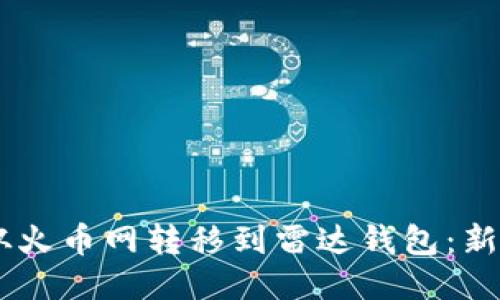 如何将USDT从火币网转移到雷达钱包：新手必看全攻略