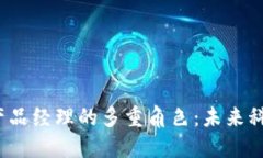 揭秘Web3产品经理的多重角