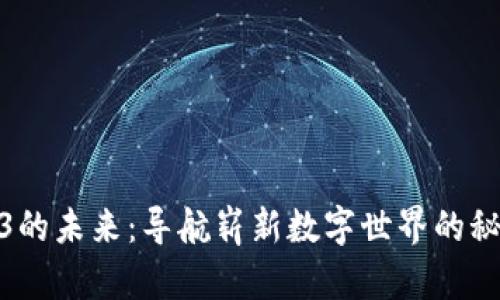 探索Web3的未来：导航崭新数字世界的秘密与机遇