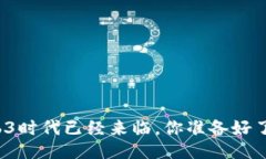 Web3时代已经来临，你准备