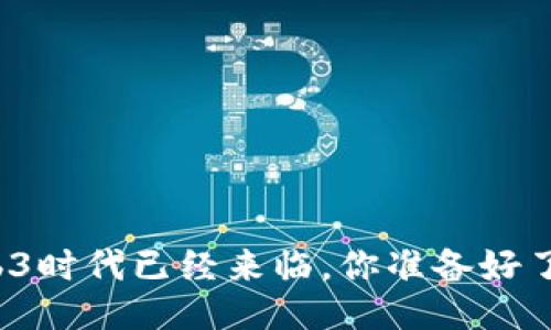 Web3时代已经来临，你准备好了吗？