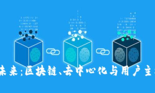 探索Web3的未来：区块链、去中心化与用户主权的全新世界