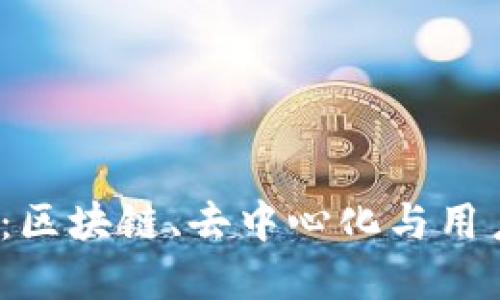 探索Web3的未来：区块链、去中心化与用户主权的全新世界