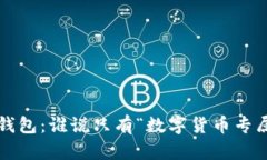 解密比特币钱包：谁说只