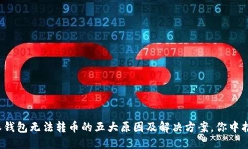 比特派钱包无法转币的五大原因及解决方案，你中招了吗？
