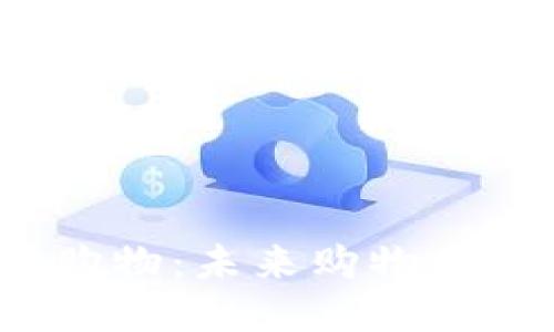 探索Web3沉浸式购物：未来购物的新体验与无限可能