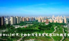 探索Web3时代：手机如何重