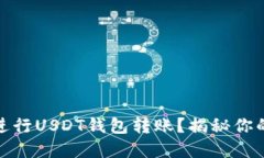 如何安全又便捷地进行U