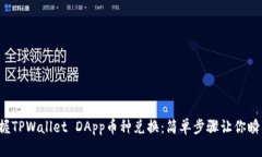 轻松掌握TPWallet DApp币种兑