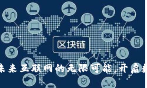 海南Web3：探索未来互联网的无限可能，开启数字时代的新篇章