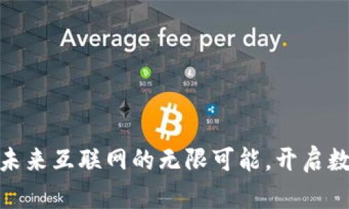 海南Web3：探索未来互联网的无限可能，开启数字时代的新篇章