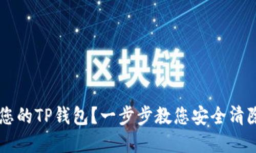 如何彻底删除您的TP钱包？一步步教您安全清除，一起来看看！