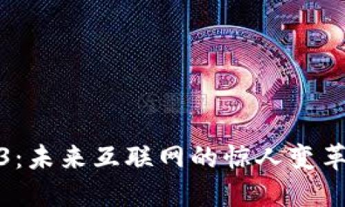 探索Web3：未来互联网的惊人变革与可能性