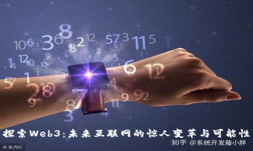 探索Web3：未来互联网的惊人变革与可能性