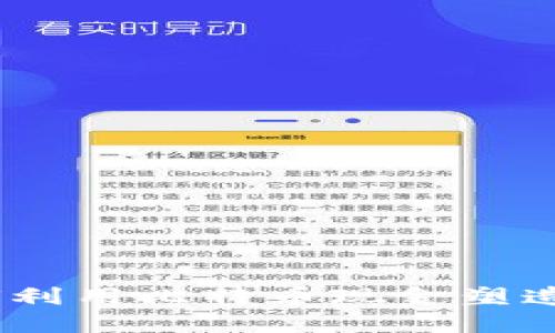 探索比太钱包：如何利用比特币现金塑造您的数字资产未来