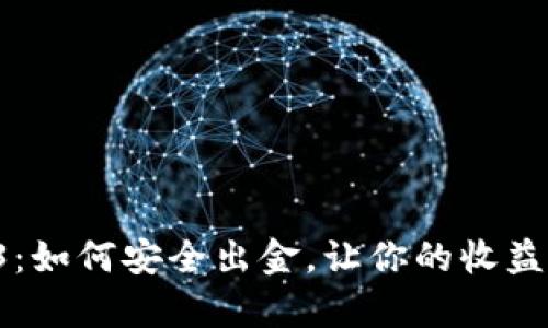 揭秘Web3：如何安全出金，让你的收益更有保障！