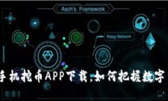 探秘Web3：手机挖币APP下载