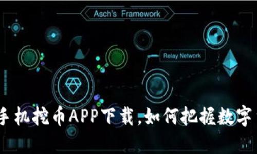 探秘Web3：手机挖币APP下载，如何把握数字货币的未来？