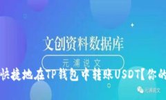 如何方便快捷地在TP钱包中