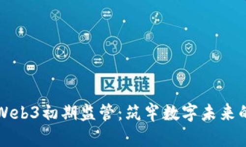 中国Web3初期监管：筑牢数字未来的基石