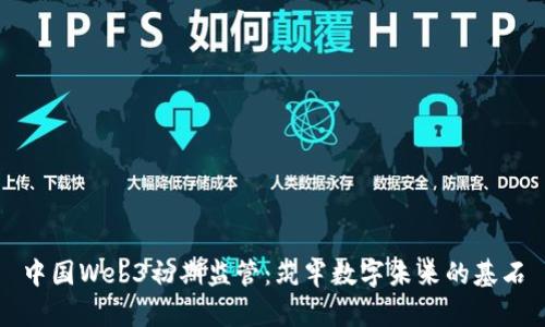 中国Web3初期监管：筑牢数字未来的基石