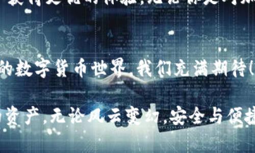 imToken钱包支持USDT转账吗？揭秘数字货币的秘密！

imToken, USDT, 钱包, 转账/guanjianci

引言：数字货币时代的便捷之选
随着区块链技术的飞速发展，数字货币正在迅速改变着我们的支付方式。尤其是USDT（泰达币），作为一种稳定币，在市场上的应用越来越广泛。那么，作为一款流行的数字货币钱包，imToken是否支持USDT转账呢？今天，让我们来揭开这个谜底，同时探索imToken钱包的特色与优势。

imToken钱包简介
imToken是一款在移动设备上广受欢迎的数字钱包应用，它具备多种加密货币的存储与管理功能。其界面简洁、操作便捷，从而为用户提供了流畅的使用体验。imToken不仅支持主流的以太坊及其ERC20代币，还支持多种其他公链上的数字资产。无疑，这种多功能性满足了用户对安全和便捷的双重需求。

支持USDT转账的功能解读
那么，imToken是否支持USDT转账呢？答案是肯定的！用户可以通过imToken轻松进行USDT的转账。USDT以其稳定性著称，广泛应用于交易所、跨境支付等场景，而imToken为用户提供了便捷的USDT管理工具，用户只需在钱包中选择USDT进行转账操作，即可轻松完成。

转账流程详解
想要在imToken上进行USDT转账，其实过程相当简单。首先，打开imToken应用，找到您想要转账的USDT资产。点击转账功能，输入接收方的钱包地址和转账金额，检查信息无误后，确认转账。此时，用户还可以选择是否添加备注，以便日后记录与查找。值得一提的是，imToken钱包会对网络费用进行透明化展示，用户可以根据自身需求选择合适的费用等级。

安全性与隐私保护
在数字货币的世界中，安全性始终是用户最为关心的问题之一。而imToken钱包通过多重安全机制，如私钥完全由用户掌控，安全等级极高。从而保障了用户的资产安全。每次转账、每笔交易，用户信息均不会泄露。坚固的安全墙让用户在进行USDT转账时，能够无后顾之忧，尽情享受便捷的数字货币体验。

用户体验与社区支持
imToken不仅仅是一个钱包，更是一个生态系统。用户在使用过程中，可以通过界面上的操作简便性，快速上手。无论是新手还是老用户，都能够在这里找到服务。此外，imToken的社区支持也是其重要的一环，用户可以在社区中找到使用教程、互动讨论等，增强了用户的参与感和归属感。

实际应用场景
USDT的灵活性使其在多种场景中得到应用。在交易过程中，用户可利用USDT避开价格波动带来的风险。通过imToken进行转账，用户可以在交易所之间，或是直接与朋友进行资金互转，方式灵活。此外，对于跨境支付来说，imToken钱包同样提供了快速、安全的转账解决方案，无论你身在何处，都能轻松完成交易。

总结：imToken钱包与USDT的完美搭配
总而言之，imToken钱包完美支持USDT的转账功能，是数字货币用户不可或缺的利器。它不仅具备安全、便捷的特点，更通过广泛的社区与支持，使用户使用过程中获得更优的体验。无论你是对加密货币初次接触，还是在这个领域的资深玩家，imToken都能为你的数字货币旅程增添不少色彩。

未来展望
随着数字货币市场的发展，USDT与imToken的结合将继续深化。无论是技术的进步还是用户需求的变化，imToken都将持续其服务，不断提高用户体验。对于未来的数字货币世界，我们充满期待！

希望通过本文的详细介绍，你对imToken钱包支持USDT转账的功能有了更深入的理解，也更加明白如何在这一数字经济时代中，使用这些创新工具来管理自己的资产。无论风云变幻，安全与便捷始终是数字货币钱包的核心追求。