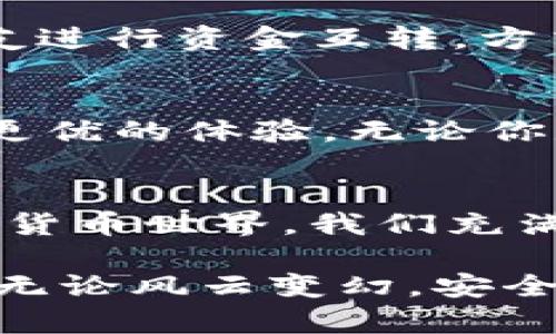 imToken钱包支持USDT转账吗？揭秘数字货币的秘密！

imToken, USDT, 钱包, 转账/guanjianci

引言：数字货币时代的便捷之选
随着区块链技术的飞速发展，数字货币正在迅速改变着我们的支付方式。尤其是USDT（泰达币），作为一种稳定币，在市场上的应用越来越广泛。那么，作为一款流行的数字货币钱包，imToken是否支持USDT转账呢？今天，让我们来揭开这个谜底，同时探索imToken钱包的特色与优势。

imToken钱包简介
imToken是一款在移动设备上广受欢迎的数字钱包应用，它具备多种加密货币的存储与管理功能。其界面简洁、操作便捷，从而为用户提供了流畅的使用体验。imToken不仅支持主流的以太坊及其ERC20代币，还支持多种其他公链上的数字资产。无疑，这种多功能性满足了用户对安全和便捷的双重需求。

支持USDT转账的功能解读
那么，imToken是否支持USDT转账呢？答案是肯定的！用户可以通过imToken轻松进行USDT的转账。USDT以其稳定性著称，广泛应用于交易所、跨境支付等场景，而imToken为用户提供了便捷的USDT管理工具，用户只需在钱包中选择USDT进行转账操作，即可轻松完成。

转账流程详解
想要在imToken上进行USDT转账，其实过程相当简单。首先，打开imToken应用，找到您想要转账的USDT资产。点击转账功能，输入接收方的钱包地址和转账金额，检查信息无误后，确认转账。此时，用户还可以选择是否添加备注，以便日后记录与查找。值得一提的是，imToken钱包会对网络费用进行透明化展示，用户可以根据自身需求选择合适的费用等级。

安全性与隐私保护
在数字货币的世界中，安全性始终是用户最为关心的问题之一。而imToken钱包通过多重安全机制，如私钥完全由用户掌控，安全等级极高。从而保障了用户的资产安全。每次转账、每笔交易，用户信息均不会泄露。坚固的安全墙让用户在进行USDT转账时，能够无后顾之忧，尽情享受便捷的数字货币体验。

用户体验与社区支持
imToken不仅仅是一个钱包，更是一个生态系统。用户在使用过程中，可以通过界面上的操作简便性，快速上手。无论是新手还是老用户，都能够在这里找到服务。此外，imToken的社区支持也是其重要的一环，用户可以在社区中找到使用教程、互动讨论等，增强了用户的参与感和归属感。

实际应用场景
USDT的灵活性使其在多种场景中得到应用。在交易过程中，用户可利用USDT避开价格波动带来的风险。通过imToken进行转账，用户可以在交易所之间，或是直接与朋友进行资金互转，方式灵活。此外，对于跨境支付来说，imToken钱包同样提供了快速、安全的转账解决方案，无论你身在何处，都能轻松完成交易。

总结：imToken钱包与USDT的完美搭配
总而言之，imToken钱包完美支持USDT的转账功能，是数字货币用户不可或缺的利器。它不仅具备安全、便捷的特点，更通过广泛的社区与支持，使用户使用过程中获得更优的体验。无论你是对加密货币初次接触，还是在这个领域的资深玩家，imToken都能为你的数字货币旅程增添不少色彩。

未来展望
随着数字货币市场的发展，USDT与imToken的结合将继续深化。无论是技术的进步还是用户需求的变化，imToken都将持续其服务，不断提高用户体验。对于未来的数字货币世界，我们充满期待！

希望通过本文的详细介绍，你对imToken钱包支持USDT转账的功能有了更深入的理解，也更加明白如何在这一数字经济时代中，使用这些创新工具来管理自己的资产。无论风云变幻，安全与便捷始终是数字货币钱包的核心追求。