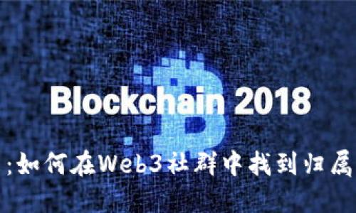 拥抱未来：如何在Web3社群中找到归属感与伙伴