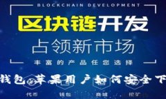 揭秘uPay钱包：苹果用户如