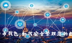 揭秘比特币钱包：如何安