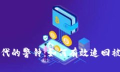 Web3时代的警钟：如何有效