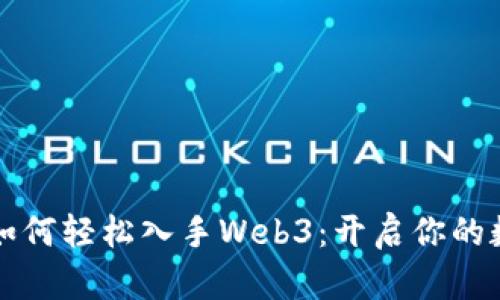 普通人如何轻松入手Web3：开启你的数字未来