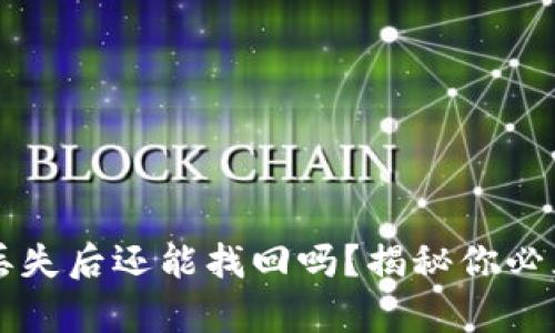 比特币钱包丢失后还能找回吗？揭秘你必须知道的真相