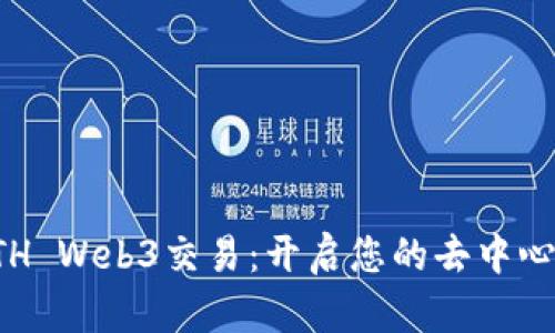 深入了解ETH Web3交易：开启您的去中心化金融之旅