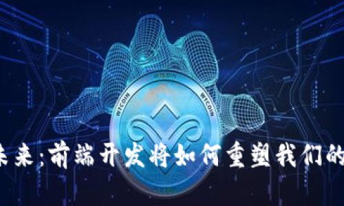 Web3 的未来：前端开发将如何重塑我们的在线体验？