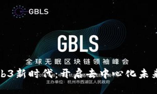 探索Web3新时代：开启去中心化未来的引擎