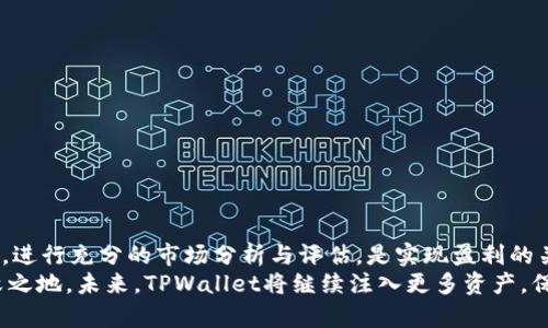   如何应对TPWallet新增币种：你的投资策略需要调整吗？ / 

 guanjianci TPWallet, 新增币种, 投资策略, 数字货币 /guanjianci 

TPWallet概述
TPWallet是一款广受欢迎的数字钱包，专为加密货币投资者设计。随着数字货币的迅猛发展，TPWallet也不断进行更新，以适应市场的变化。用户可以通过这款钱包轻松管理多种加密资产，然而，最近的一次更新却让不少用户感到意外：TPWallet新增了一个币种。这不仅引发了用户的好奇，也让许多人开始思考这个消息背后的深意。

新增币种的背景与意义
每当一个新币种在TPWallet中上线，背后往往都有其特殊的历史背景和市场需求。新币的加入，通常意味着该币种背后有一定的技术支持和市场前景。比如，它可能是一种具有独特应用场景的代币，或者是对某一行业中某些痛点的有效解决方案。

投资者的反应与困惑
增币的消息一出，许多用户立刻感到震惊，同时也开始讨论这对他们的投资策略意味着什么。新币种的加入可能会影响整个投资组合的风险收益结构。对于某些用户来说，这或许是一种机会，可以借此进行多元化投资，提高潜在收益；而对另一些用户而言，这也可能意味着需要重新评估当前的投资方向。

如何评估新币种的投资价值
新币种是否值得投资，通常需要考虑多个因素。首先，币种的市场需求是一个关键指标。如果该币种解决了当前某一领域的实际问题，具备了广泛的应用场景，那么它的未来发展空间将会相对较大。
其次，要关注币种的技术背景。有些币种的背后拥有独特的技术创新，这能够为它带来较高的竞争优势。例如，采用区块链技术的去中心化应用（DApp），或是具有强大功能的智能合约，这些都显示出该币的潜力。

市场动态的影响
数字货币市场瞬息万变，任何新增币种的上线都会对市场产生一定的冲击。因此，投资者应当持续关注该币种上线后市场的动态表现。新的市场反馈、用户的采纳率甚至是媒体的评论，都能够为你提供额外的判断依据。

安全性与风险评估
虽然许多新币种有可能带来高额的回报，但相应的风险也是不容小觑的。不少新币在刚上线时，价格波动剧烈；更有些新币因技术问题或项目团队问题而遭遇失败。因此，在选择投资之前，务必要对该币种进行全面的安全性和风险评估。

调整你的投资策略
新增币种的上线，意味着需要重新审视你的投资组合。你可以考虑通过以下几个方面来调整你的策略：
ul
    li再平衡投资组合：根据新的市场信息，对现有资产进行再平衡，确保风险合理分布，目标收益得到满足。/li
    li分散风险：不要将所有的资金集中在同一币种上，考虑将新币与已经成熟的币种组合，以降低整体风险。/li
    li定期复审：对投资组合进行定期复审，根据市场的变化和开发团队的动态进行适时的调整。/li
/ul

总结与展望
TPWallet新增币种无疑为用户带来了新的投资可能，但与此同时，也为投资者提出了新的挑战。在快速变化的数字货币市场中，保持敏锐的嗅觉，进行充分的市场分析与评估，是实现盈利的关键。只有深入理解每一个新币种的潜力和风险，才能更有效地进行投资决策。
无论你的资金量如何，都要牢记风险和收益并存的道理，善用此时的机会，但不轻易追逐时机。多一些耐心与理智，才能在复杂的市场中立于不败之地。未来，TPWallet将继续注入更多资产，保持市场的活力，只有提升个人的知识与技能，才能真正地抓住这些机会。
