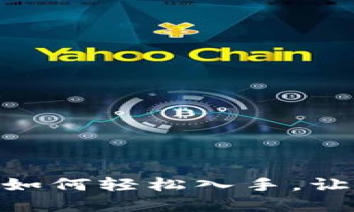 探索Web3的无限可能：如何轻松入手，让你的数字未来触手可及