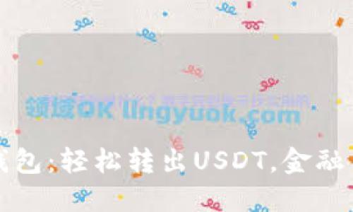 解密比特派钱包：轻松转出USDT，金融自由的第一步