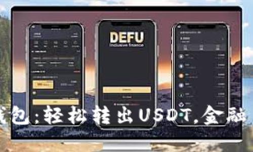 解密比特派钱包：轻松转出USDT，金融自由的第一步