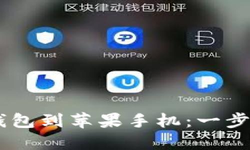 如何轻松下载USDT钱包到苹果手机：一步步教你安全快捷获取