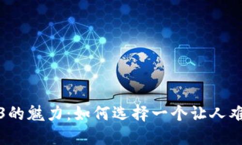 探索Web3的魅力：如何选择一个让人难忘的网名