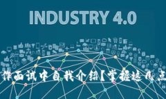 如何在Web3工作面试中自我