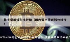 玩转IMTOKEN钱包中的USDT：如